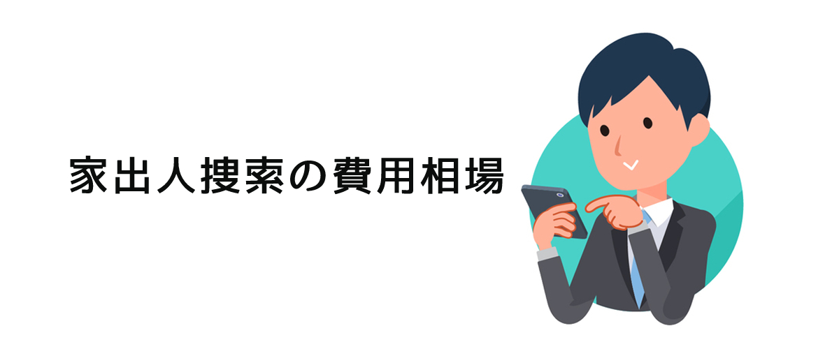 家出人捜索の費用相場