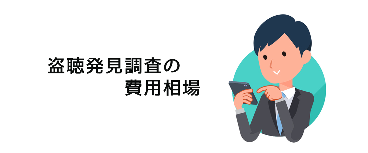 盗聴発見調査の費用相場