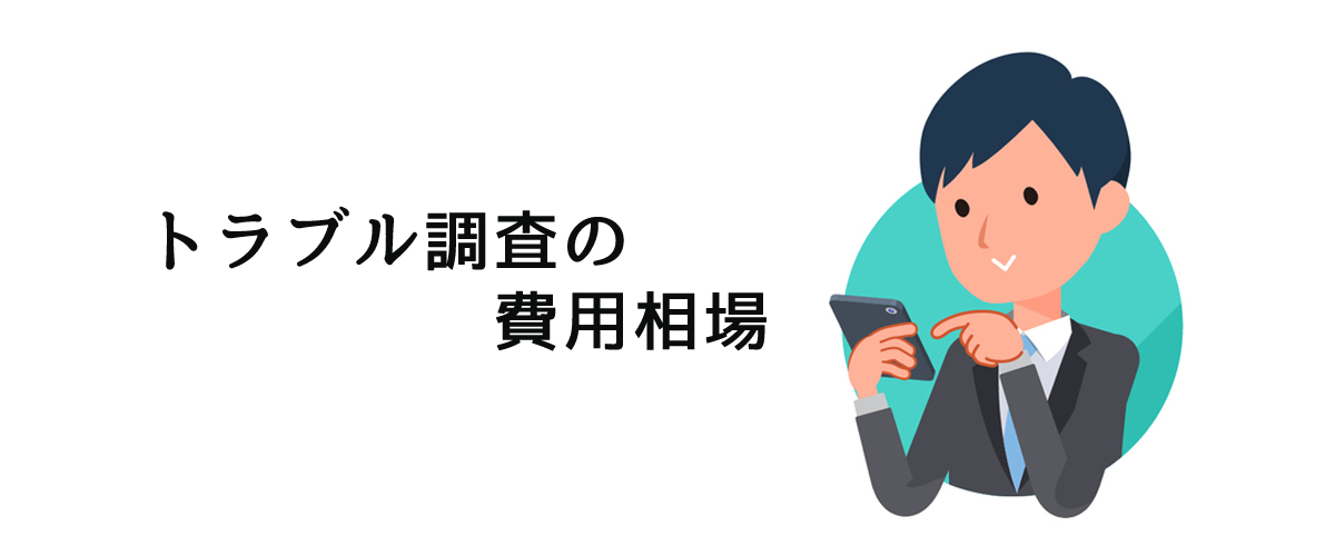 トラブル調査の費用相場