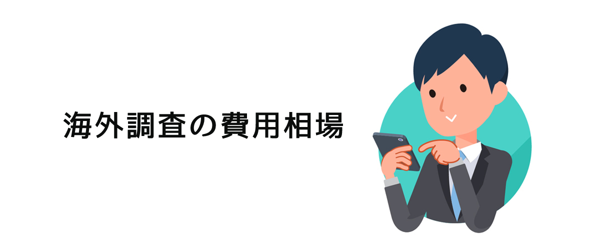 海外調査の費用相場