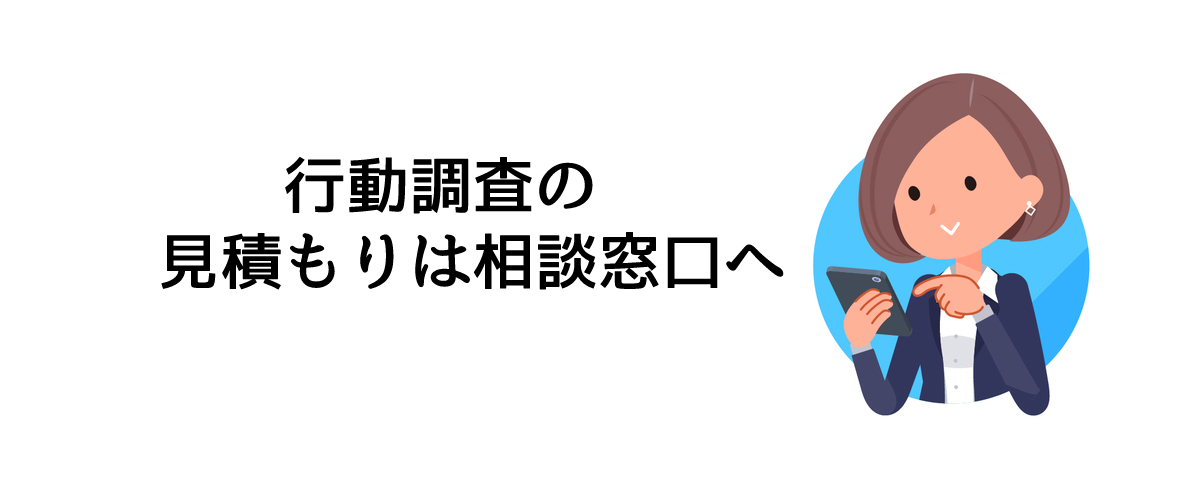 行動調査の見積もりは相談窓口へ