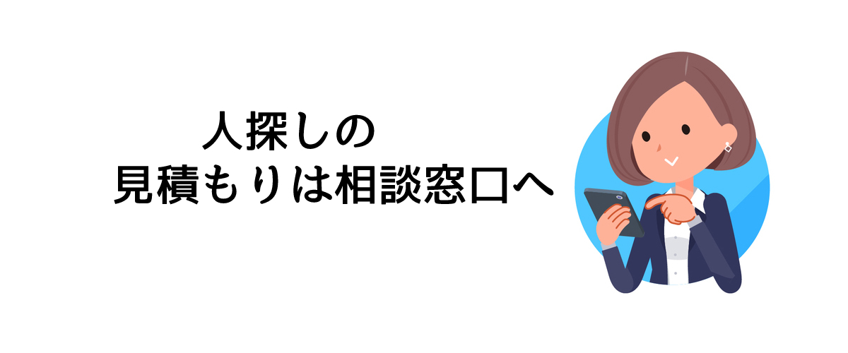 人探し調査の見積もりは相談窓口へ