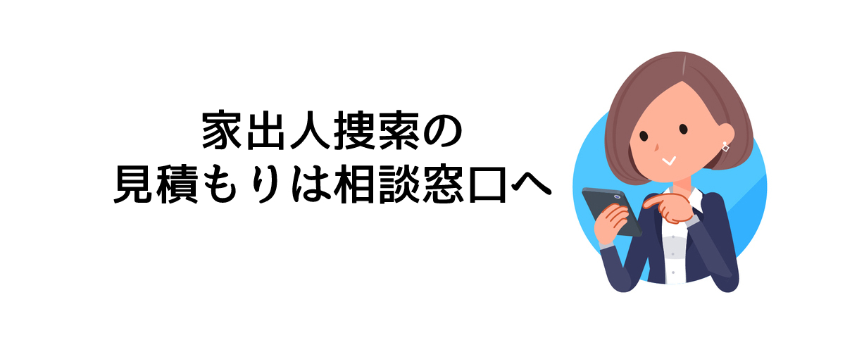 家出人捜索の見積もりは相談窓口へ