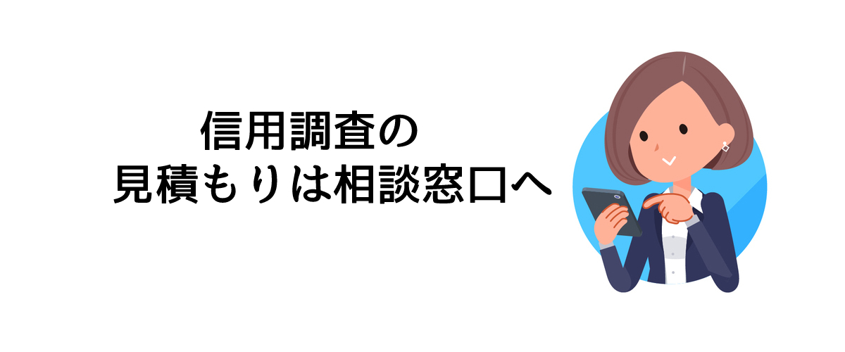 信用調査の見積もりは相談窓口へ