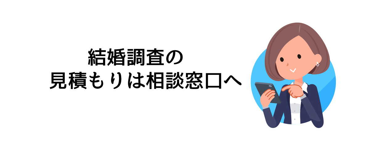 結婚調査の見積もりは相談窓口へ