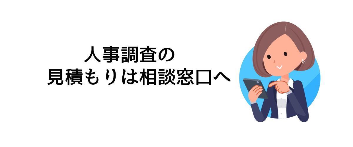 人事調査の見積もりは相談窓口へ