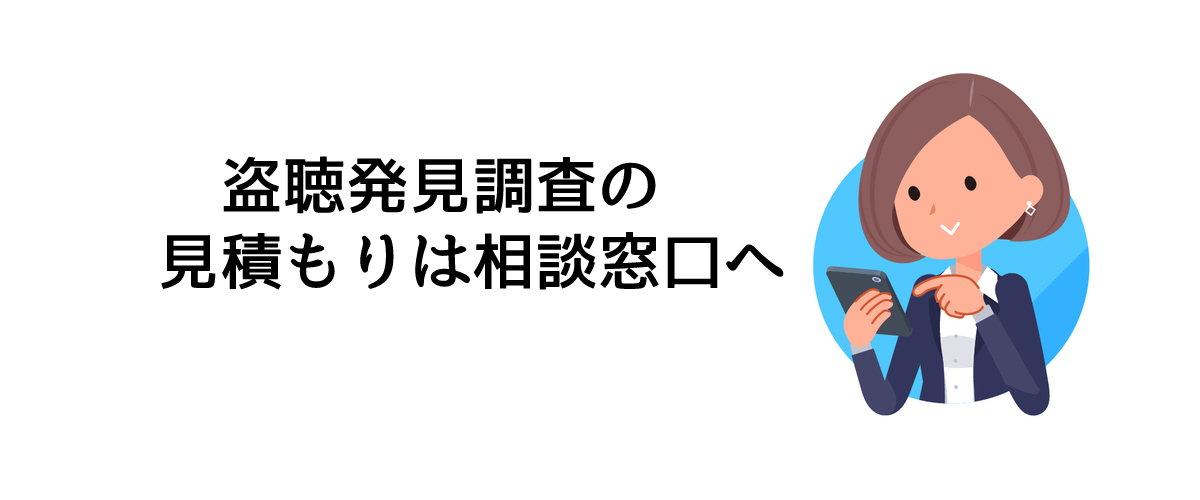 盗聴発見調査の見積もりは相談窓口へ