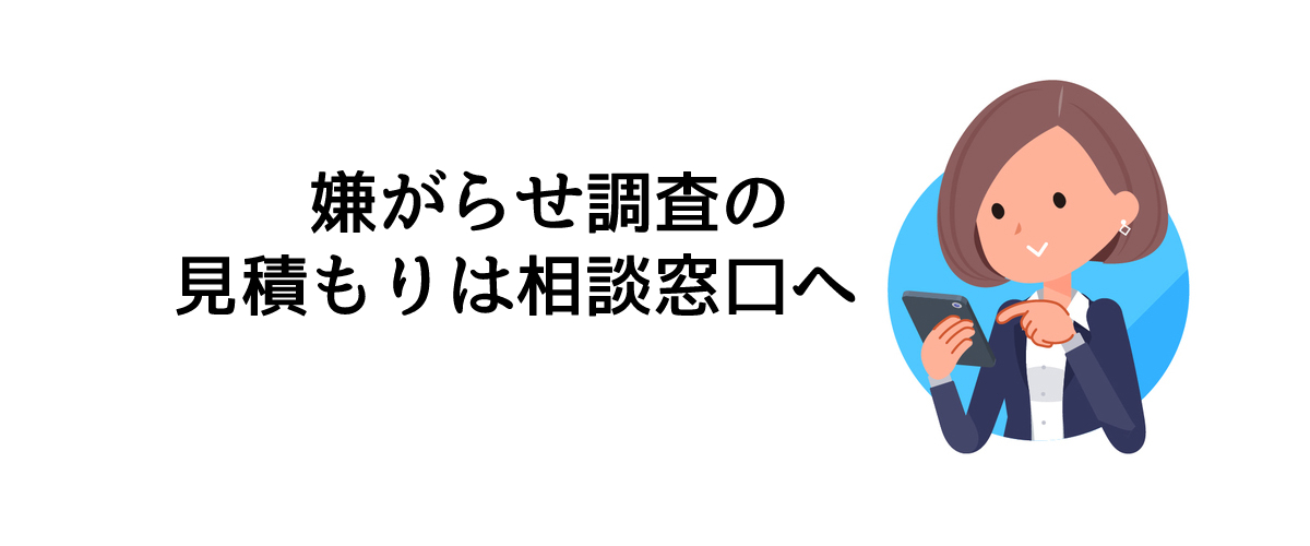 嫌がらせ調査の見積もりは相談窓口へ