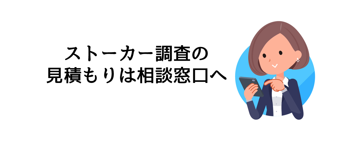 ストーカー調査の見積もりは相談窓口へ