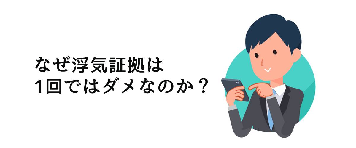 なぜ浮気証拠は1回ではダメなのか？