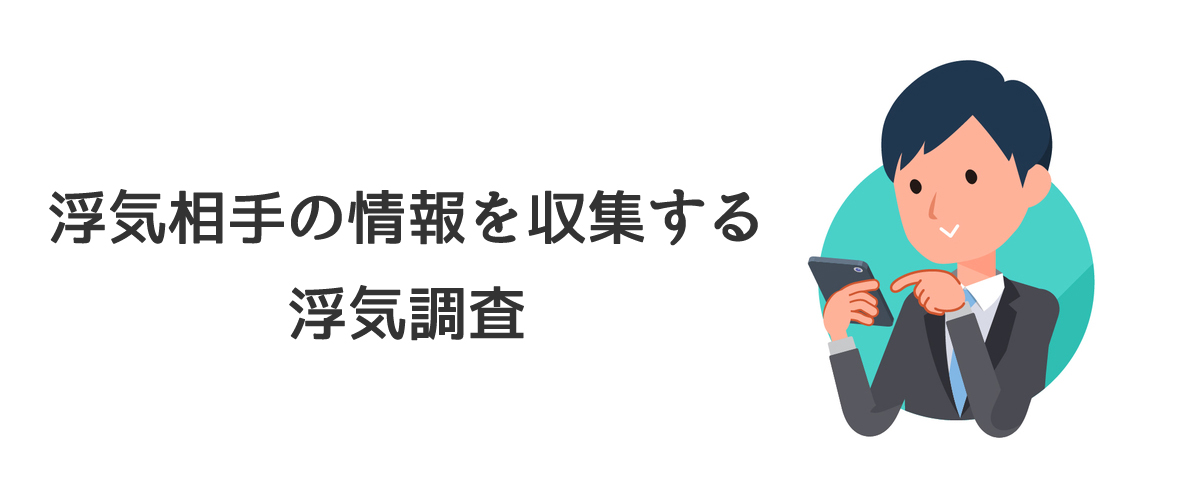 浮気相手の情報を収集する浮気調査