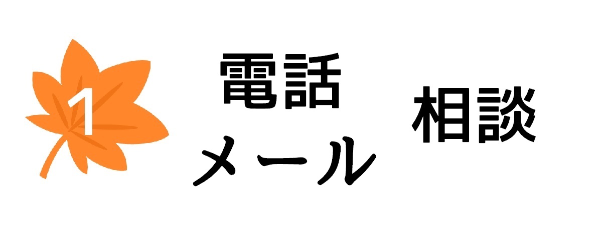 相談方法1｜無料電話（メール）相談窓口にて相談