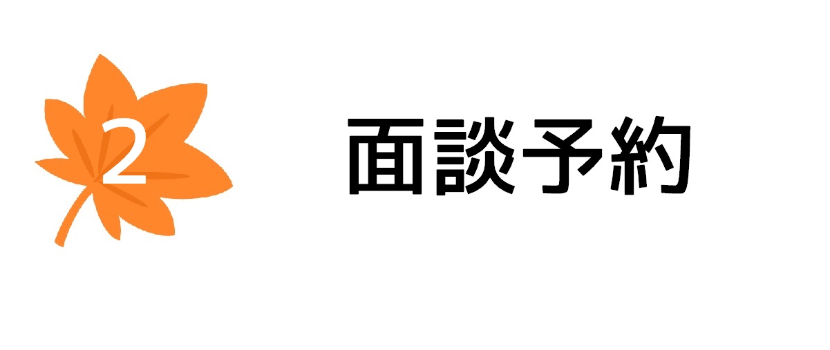 調査依頼方法2｜面談予約