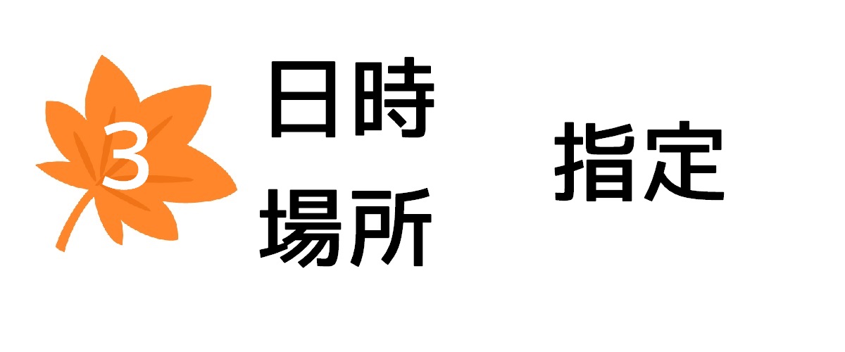 調査相談方法3｜日時と場所の指定