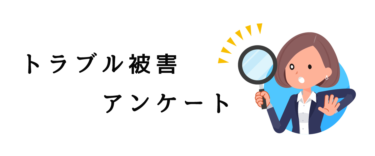 誰にも言えないトラブル被害の対策アンケート