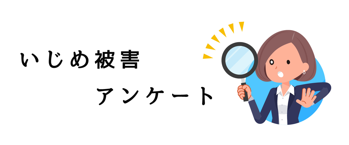 いじめ問題解決アンケート