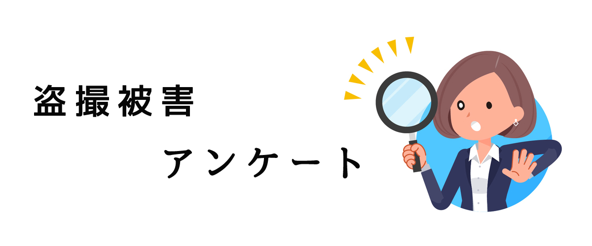盗撮被害対策アンケート
