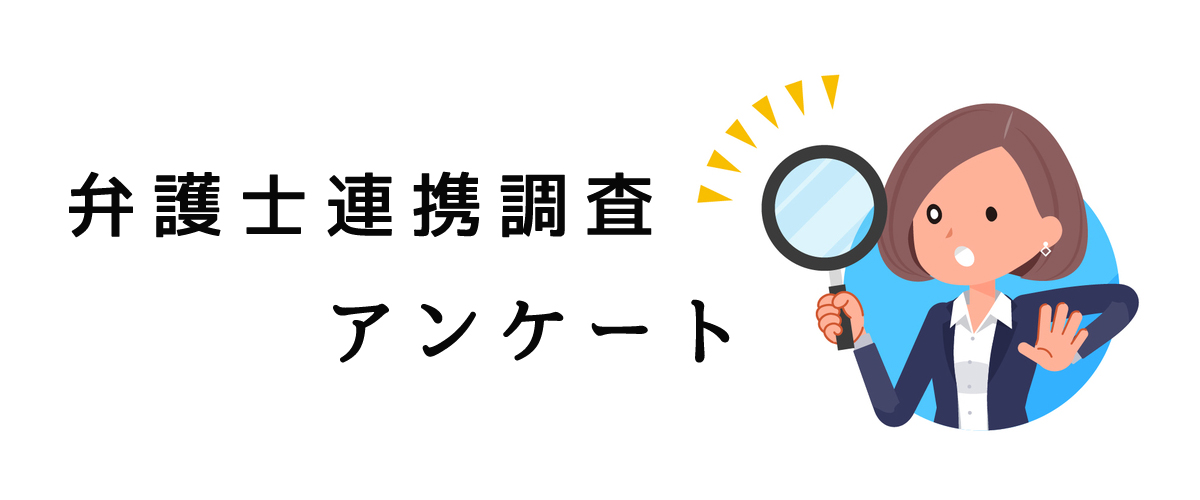 弁護士連携調査アンケート