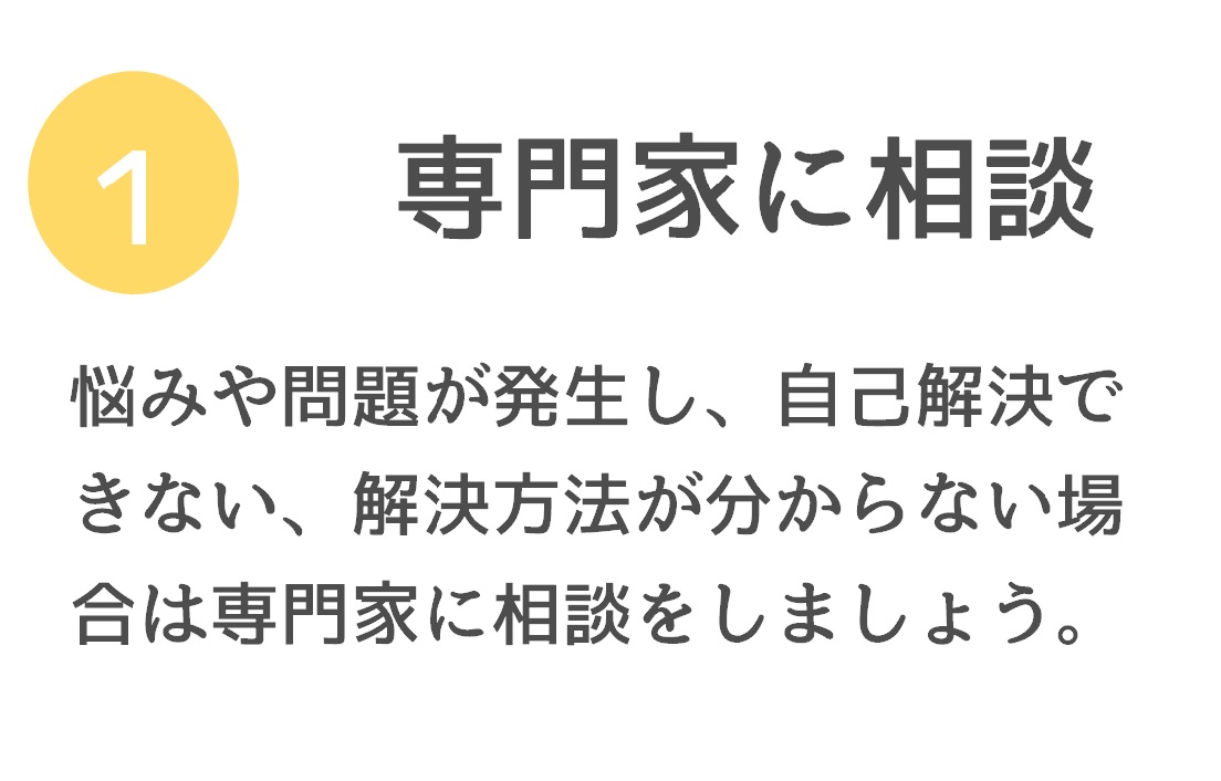 専門家に相談