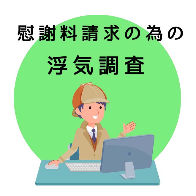 慰謝料請求の為の浮気調査のご案内｜探偵法人調査士会