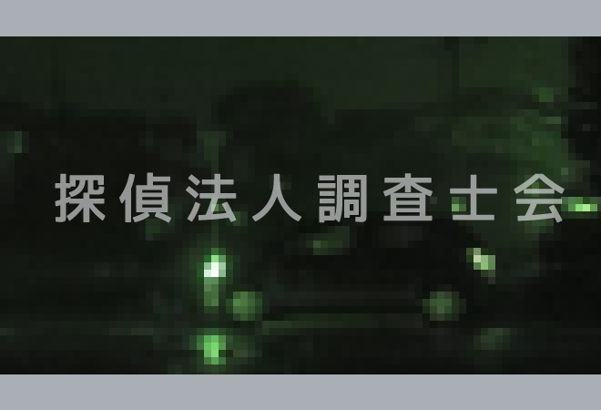 人探し調査の事例写真｜探偵法人調査士会