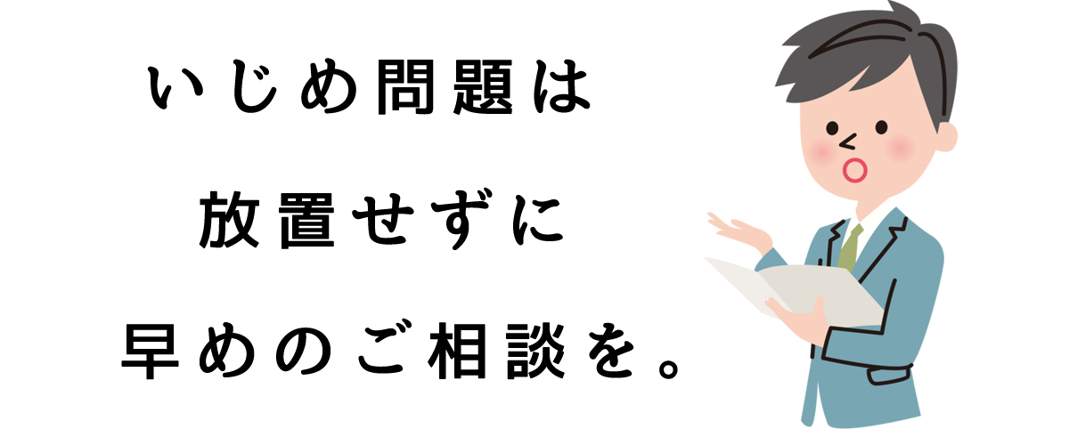 いじめ問題は放置せずに、早めのご相談を。｜探偵のいじめ問題解決サポート