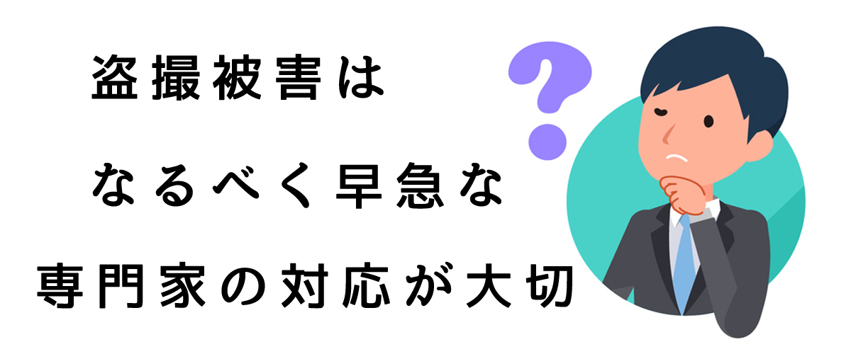 盗撮被害はなるべく早急な専門家の対応が大切｜探偵法人調査士会