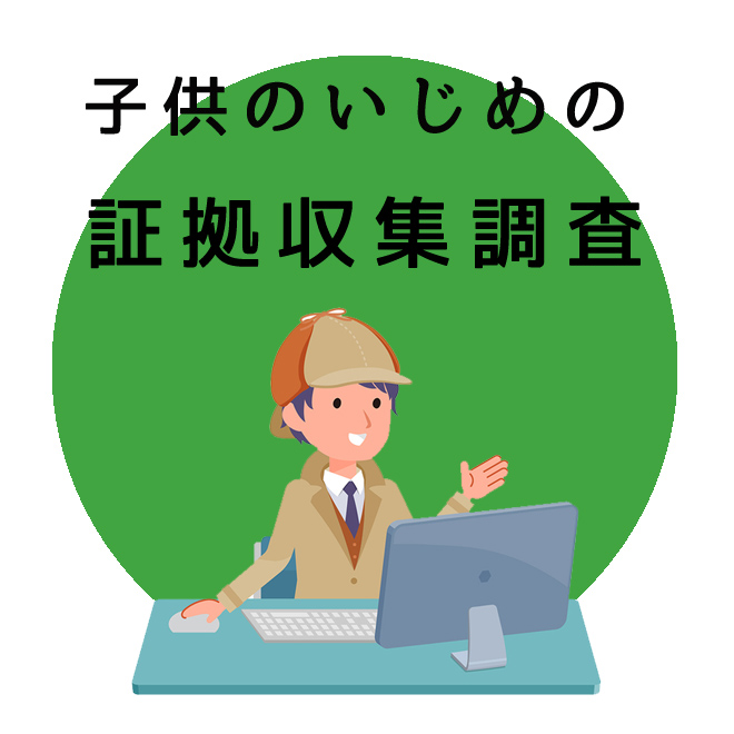 子供のいじめの証拠収集調査｜探偵法人調査士会