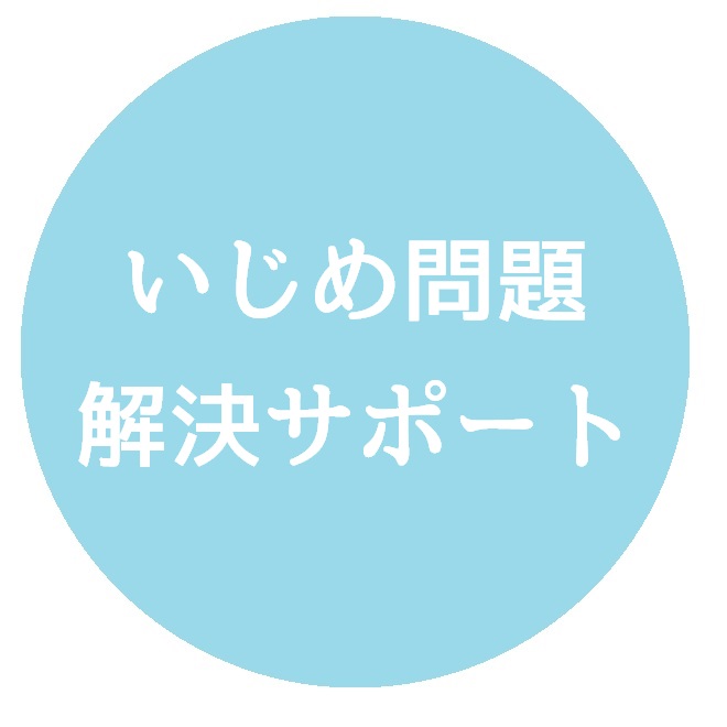 いじめ問題解決サポート