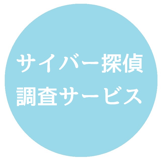 サイバー探偵調査サービス