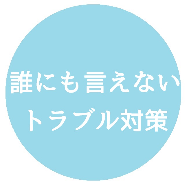 誰にも言えないトラブルの対策