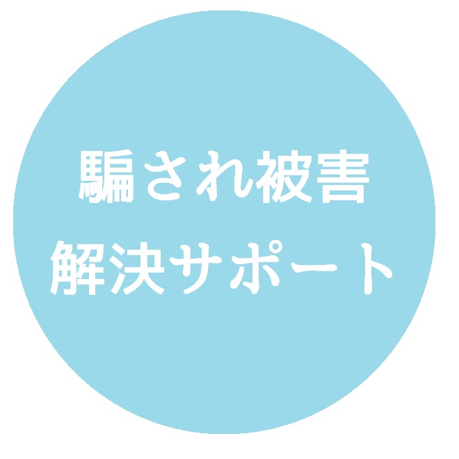 騙され被害の解決サポート