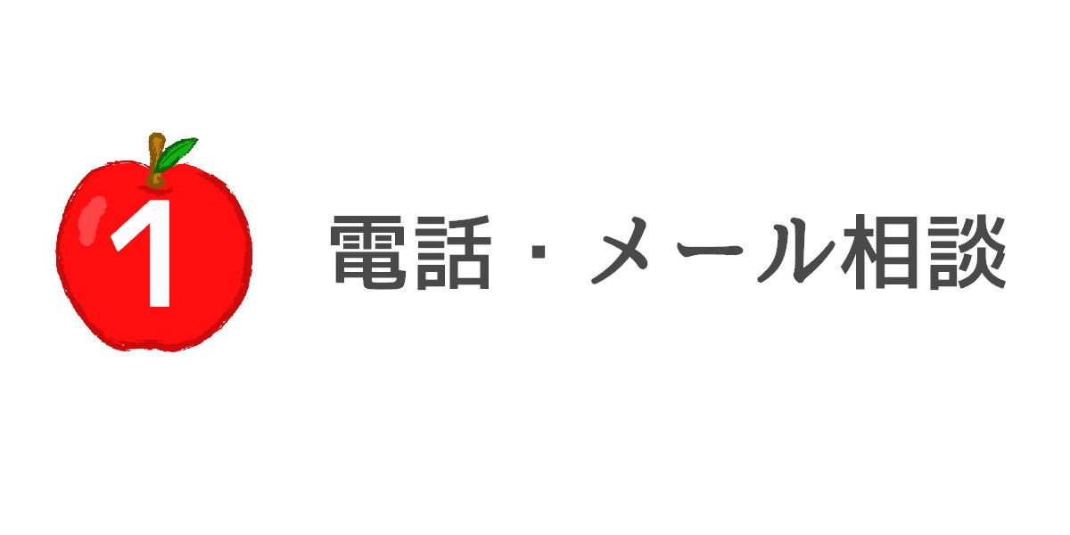 相談方法1｜無料電話（メール）相談窓口にて相談