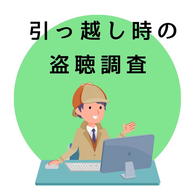 引っ越し時の盗聴調査のご案内｜探偵法人調査士会