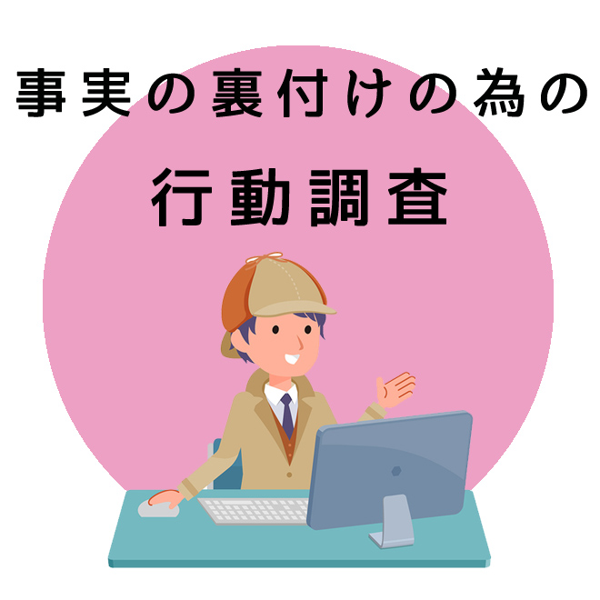 事実の裏付けのための行動調査のご案内