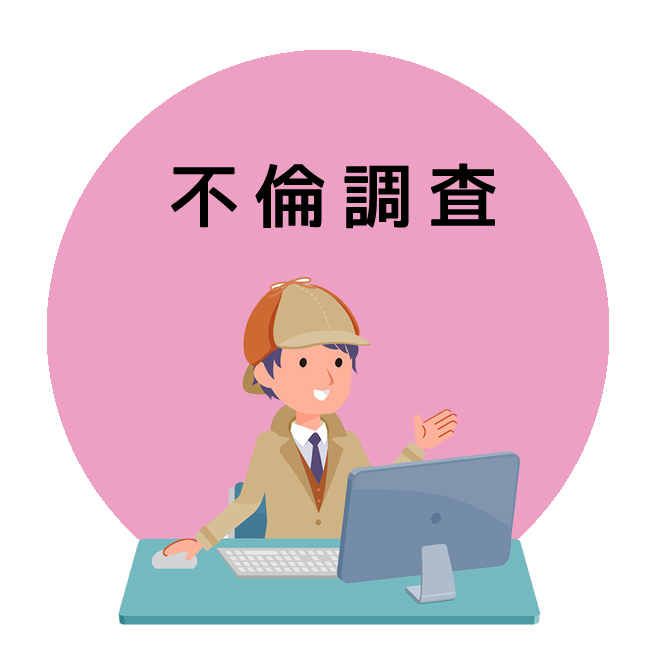 不倫調査のご案内