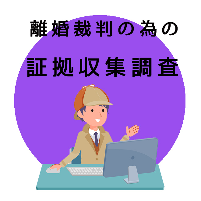 離婚裁判の為の証拠収集調査｜探偵法人調査士会