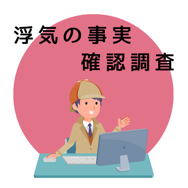 浮気の事実確認調査のご案内