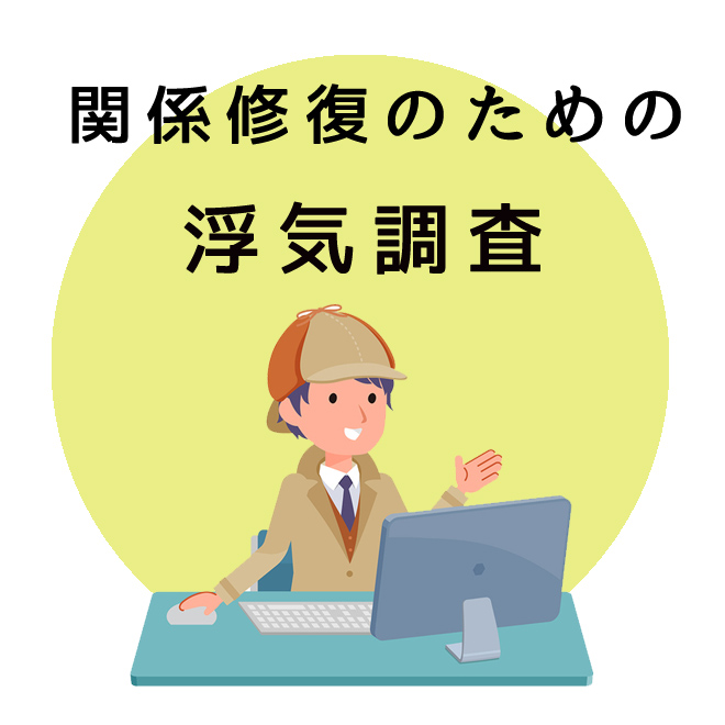 関係修復のための浮気調査｜探偵法人調査士会