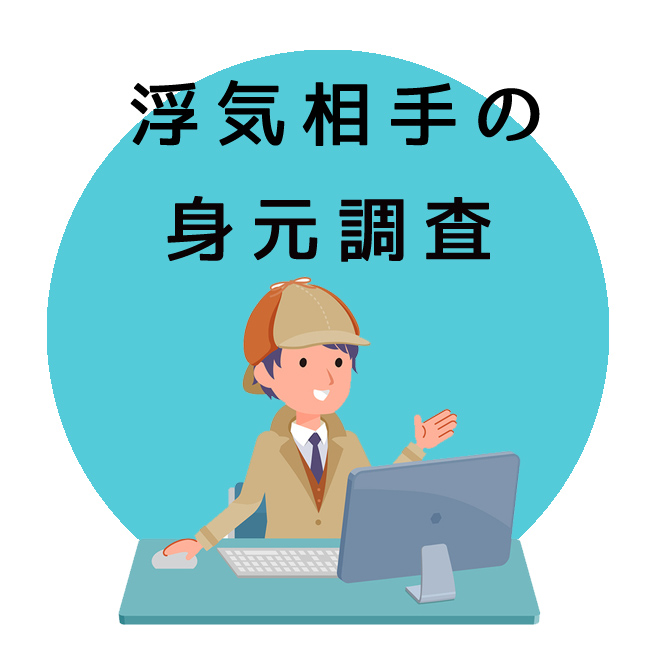 浮気相手の身元調査｜探偵法人調査士会