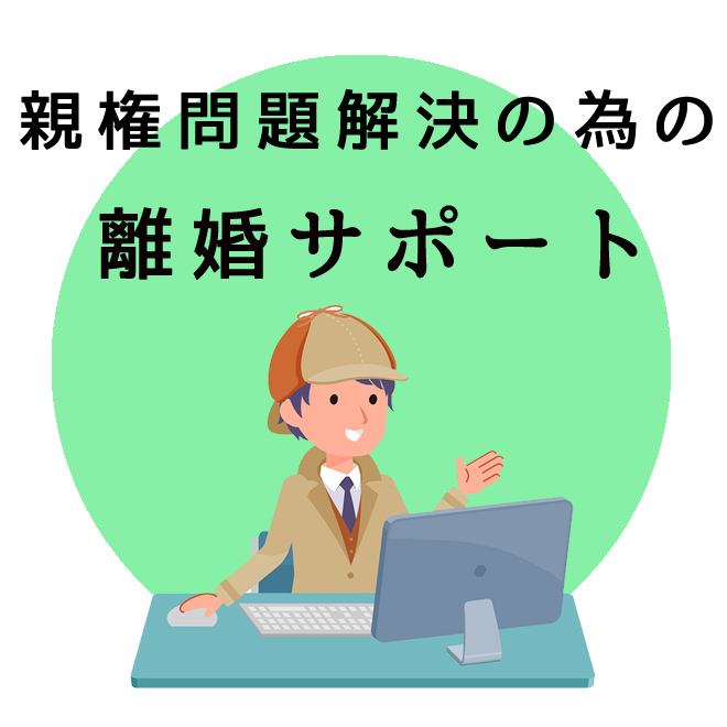 親権問題解決のための離婚サポート｜探偵法人調査士会