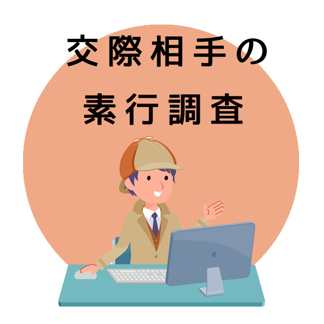 交際相手の素行調査のご案内