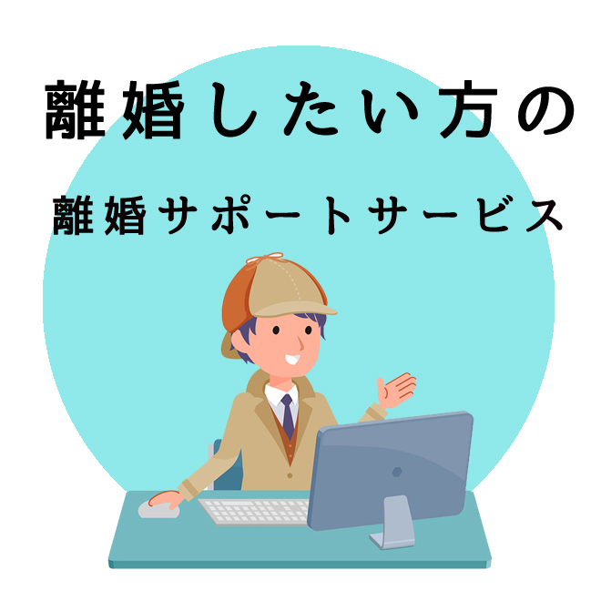 離婚したい方の離婚サポートサービス｜探偵法人調査士会