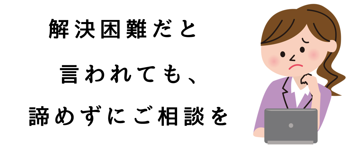 解決困難だと言われても、諦めずにご相談を｜探偵法人調査士会の騙され被害解決サポート