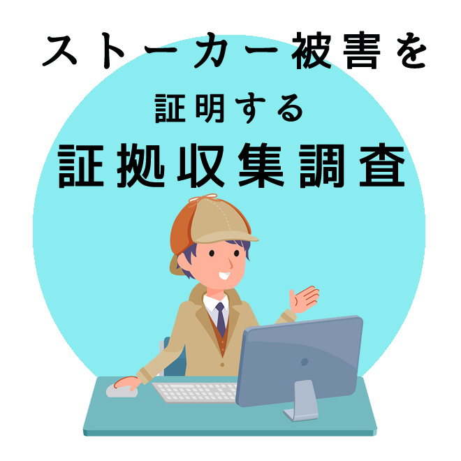 ストーカー被害を証明する証拠収集調査｜探偵法人調査士会の調査のご案内