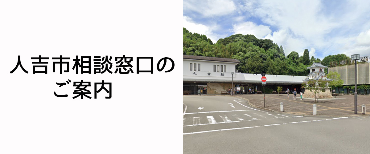 探偵相談人吉市の窓口