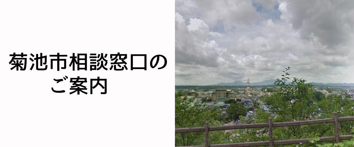 探偵相談菊池市の窓口