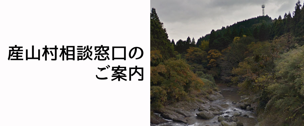 探偵相談産山村の窓口