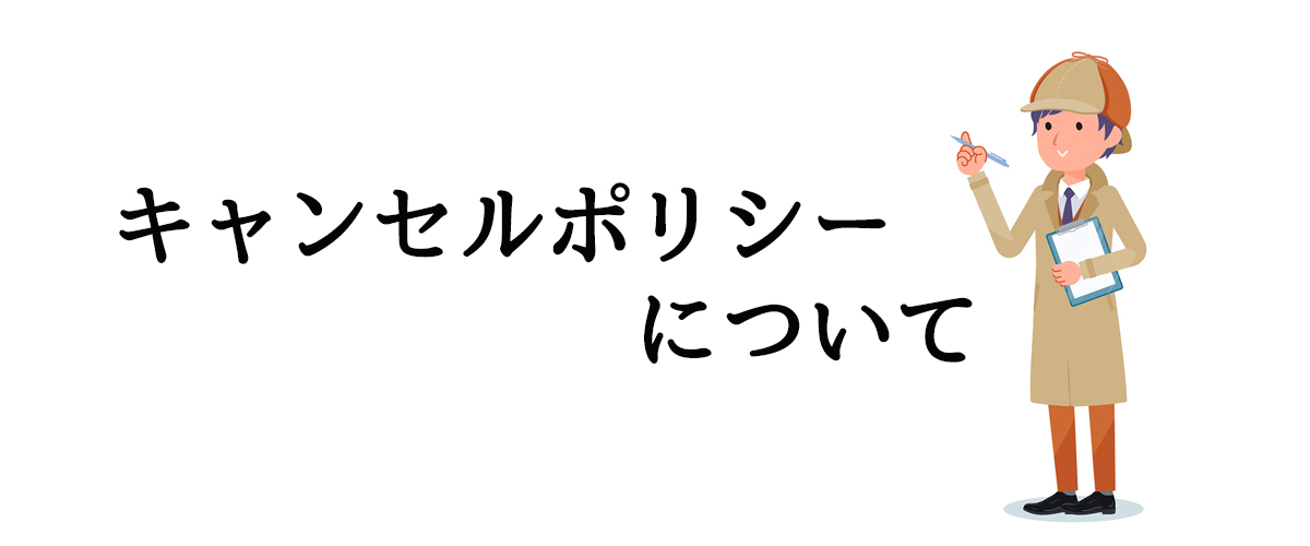 探偵法人調査士会のキャンセルポリシーについて