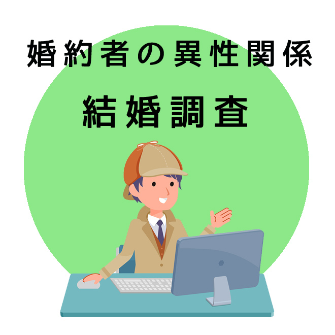 婚約者の異性関係の結婚調査のご案内